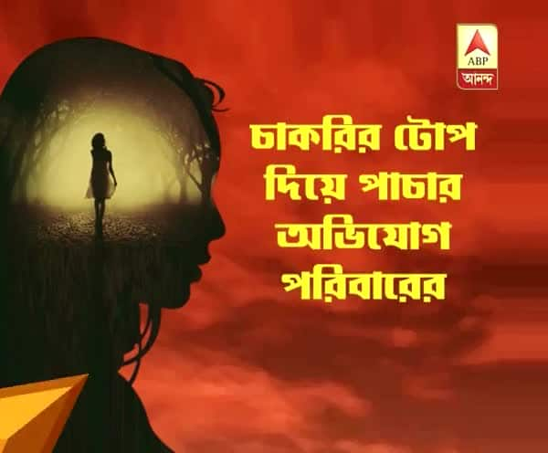  বাড়ি থেকে নিখোঁজ ১৭ বছরের কিশোরী, বাড়ির লোকের সন্দেহ চাকরির টোপ দিয়ে পাচার করা হয়েছে