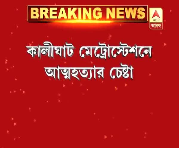  কালীঘাট মেট্রো স্টেশনে আত্মহত্যা, ব্যাহত মেট্রো চলাচল