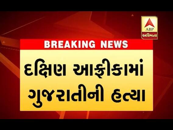 દક્ષિણ આફ્રિકામાં ભરુચના યુવકની હત્યા, જુઓ શું હતું કારણ?