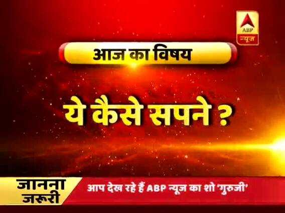 GuruJi With Pawan Sinha: All about horrifying, weird dreams