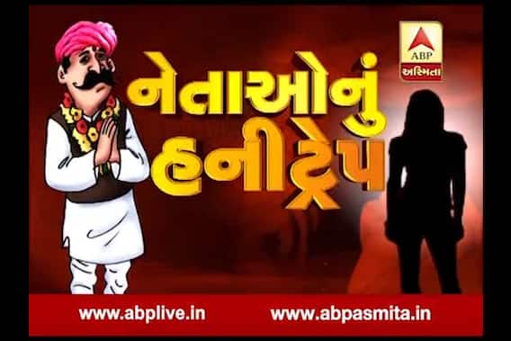 Asmita Vishesh : Neta Nu Honey Trap 