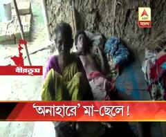 \'অনাহারে\' মা-ছেলে!