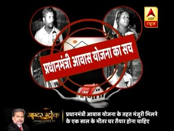Master Stroke: Here is the reality check of Pradhanmantri Aawas Yojana