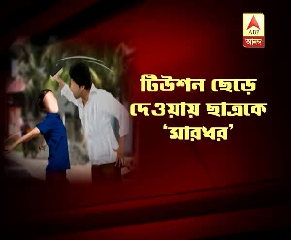  টিউশন ছাড়ায় নবম শ্রেণীর ছাত্রকে বাড়ি ফেরার পথে মার গৃহশিক্ষকের