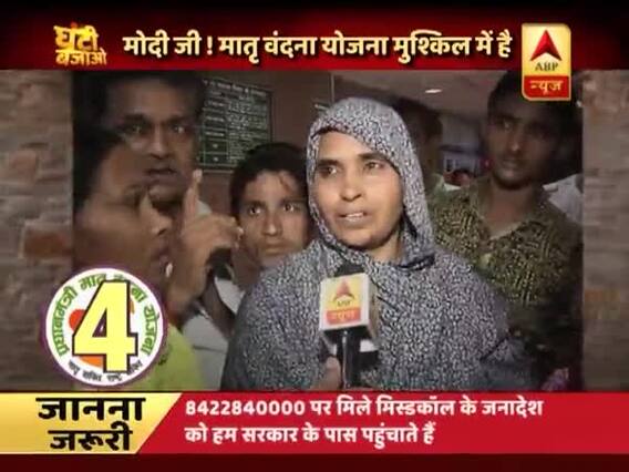 Ghanti Bajao: Watch how PM\'s \'Matritva Vandana Yojana\' is failing in its objective in Delhi, UP and Haryana