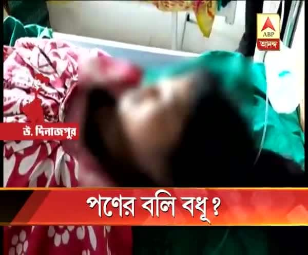  রায়গঞ্জে পণের দাবিতে স্ত্রীকে খুনের অভিযোগ, অধরা অভিযুক্ত