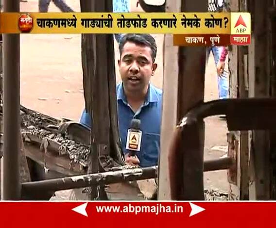 पुणे: चाकणमध्ये गाड्यांची तोडफोड करणारे नेमके कोण?