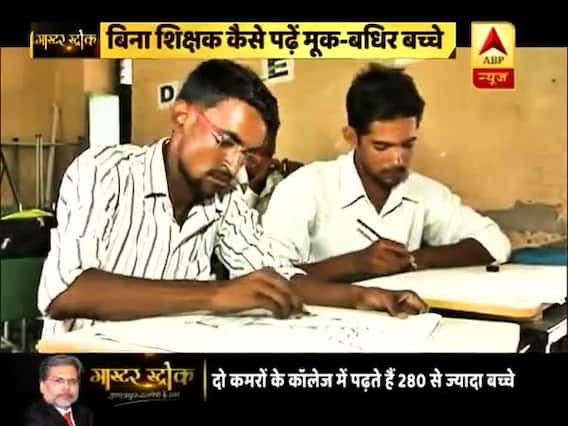 Master Stroke: Teachers don\'t use sign language to teach students with speech disability in Rajasthan