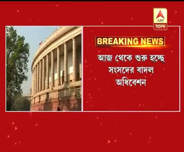  আজ থেকে সংসদের বাদল অধিবেশন, শুরু থেকেই উত্তপ্ত হয়ে উঠতে পারে