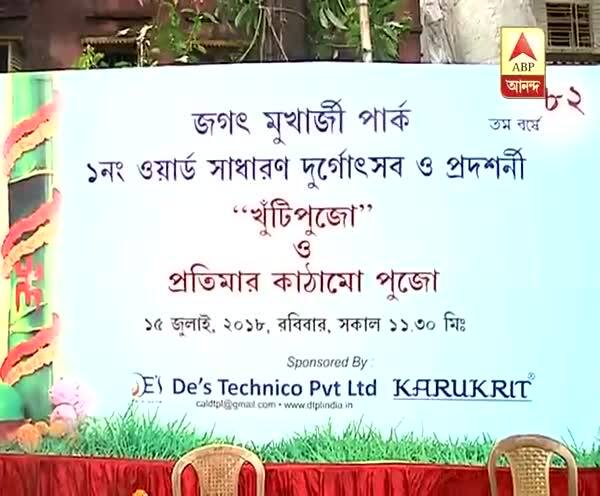  রথের রশিতে টান পড়তেই শুরু উমার আবাহনের তোড়জোড়, দিকে দিকে খুঁটি পুজোর ধুম