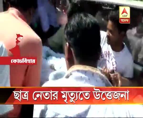  কোচবিহারে ছাত্রনেতার মৃত্যুতে উত্তেজনা