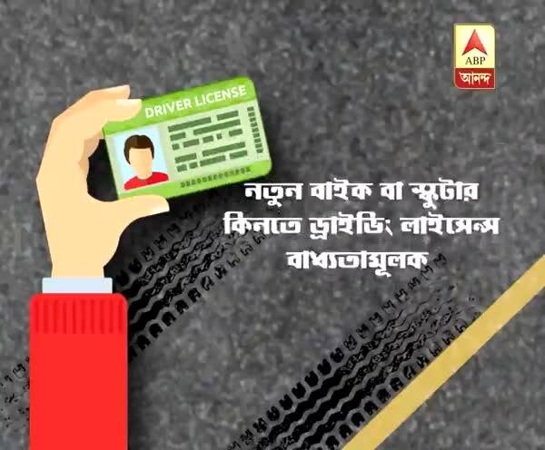  নতুন বাইক বা স্কুটার কিনতে এবার থেকে বাধ্যতামূলক হচ্ছে ড্রাইভিং লাইসেন্স