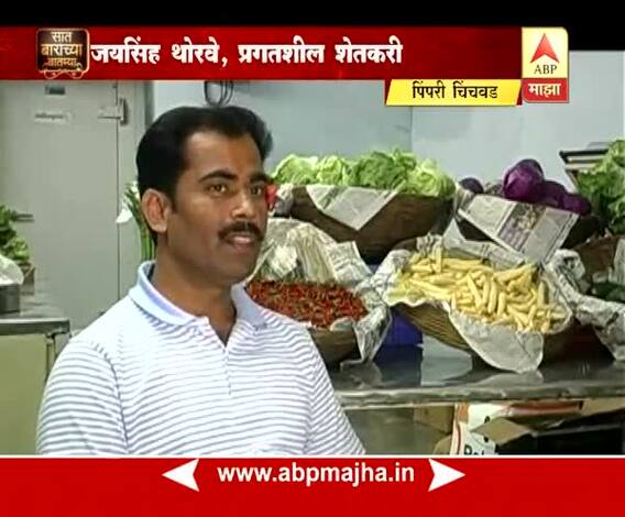712 पिंपरी : 37 विदेशी भाज्यांच्या लागवडीतून लाखोंचा नफा, जयसिंह थोरवेंची यशोगाथा