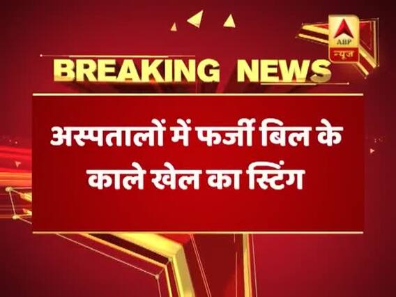 Ghanti Bajao\'s Impact: Union Health Ministry seeks report on private hospitals from state governments 