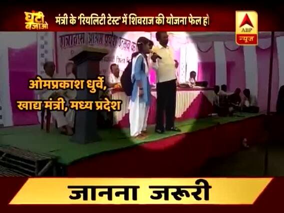 Ghanti Bajao: When tribal students of Madhya Pradesh\'s govt. school revealed reality to minister Om Prakash Dhurve