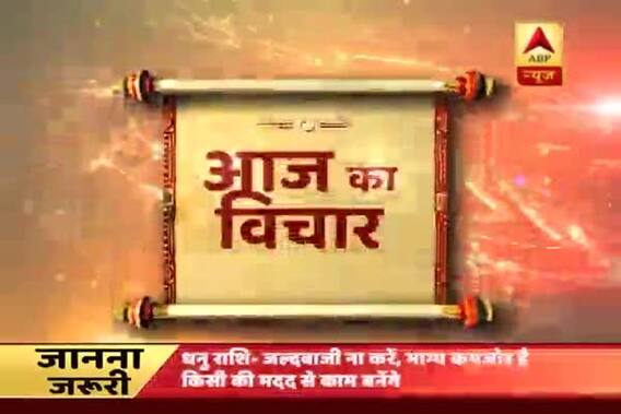 Aaj Ka Vichaar: Complete focus will result in miracles, says Swami Vivekananda