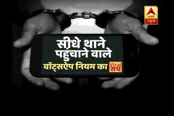 Viral Sach: The claim of Whatsapp message which can land you to police station is false