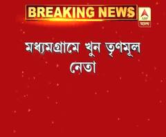 মধ্যমগ্রামে খুন তৃণমূল নেতা, কারখানার নির্মীয়মাণ সেপটিক ট্যাঙ্কে মিলল দেহ