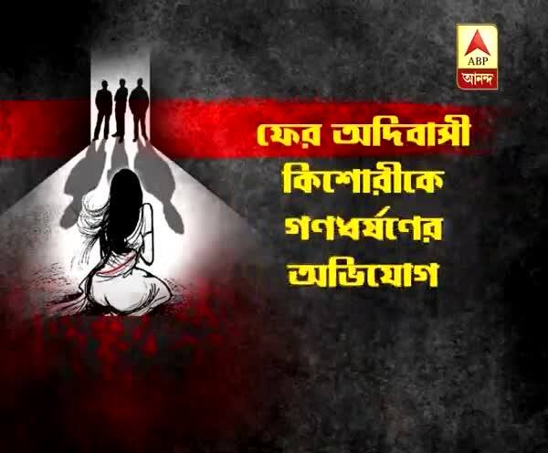  বীরভূমের পাড়ুইয়ে আদিবাসী নাবালিকাকে ‘গণধর্ষণ’, গ্রেফতার ৬