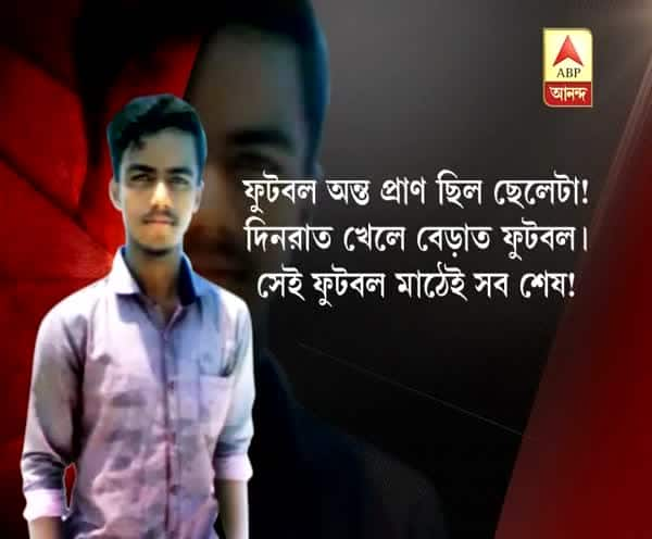  বেলঘরিয়ায় ফুটবল খেলতে গিয়ে বল লেগে মৃত্যু তরুণের