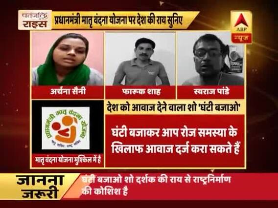 Ghanti Bajao: Viewers share their views on PM\'s Matritva Vandana Yojana