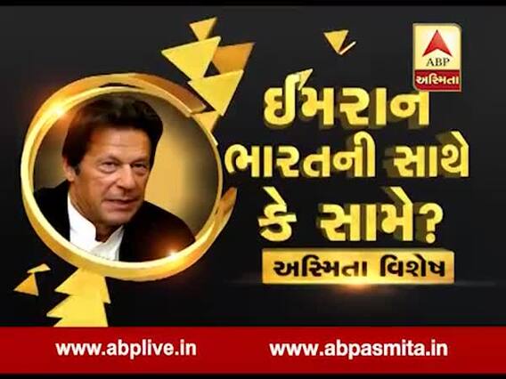 અસ્મિતા વિશેષઃ ઇમરાન ભારતની સાથે કે સામે ?