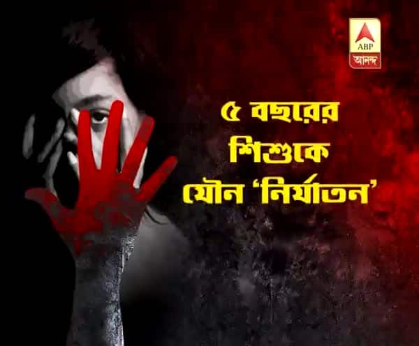  পাঁচ বছরের শিশুকে ‘যৌন নির্যাতন’ প্রতিবশী যুবকের