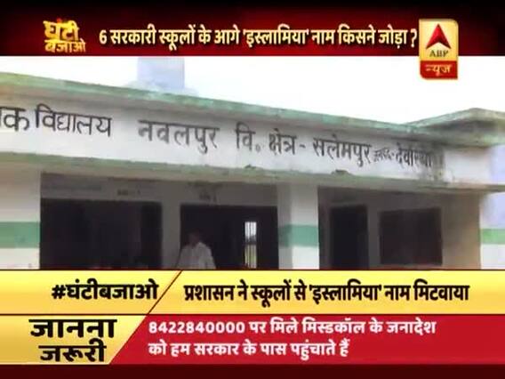 Ghanti Bajao: UP: Primary govt schools renamed \'Islamiya\', remain closed on Friday instead of Sunday