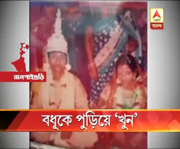  বাপের বাড়ি থেকে চাহিদা মতো টাকা না আনায় জলপাইগুড়িতে বধূকে ‘পুড়িয়ে খুন’