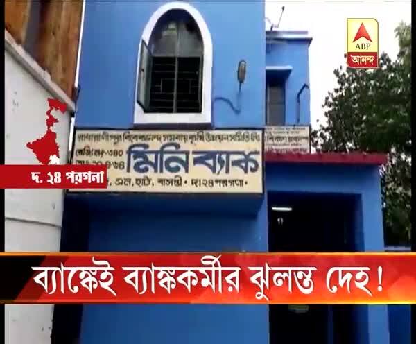  ব্যাঙ্কের ভিতর থেকে উদ্ধার ব্যাঙ্ককর্মীর ঝুলন্ত দেহ, মিলল সুইসাইড নোট