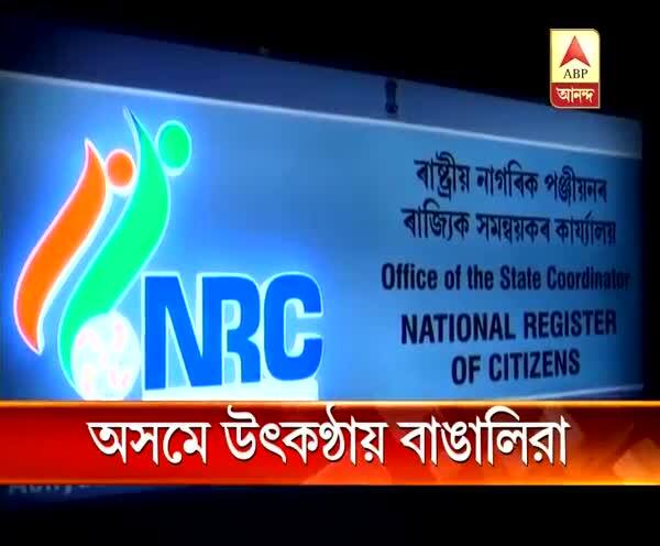  অসমে আজ প্রকাশিত হবে জাতীয় নাগরিক পঞ্জীর দ্বিতীয় তালিকা, উৎকণ্ঠায় বাঙালিরা