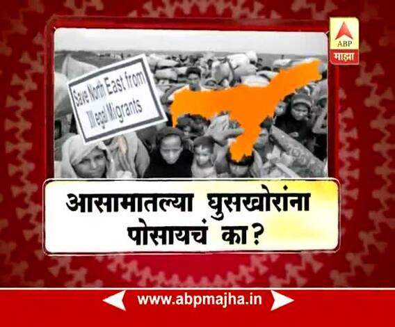 माझा विशेष : आसामातल्या घुसखोरांना पोसायचं का?