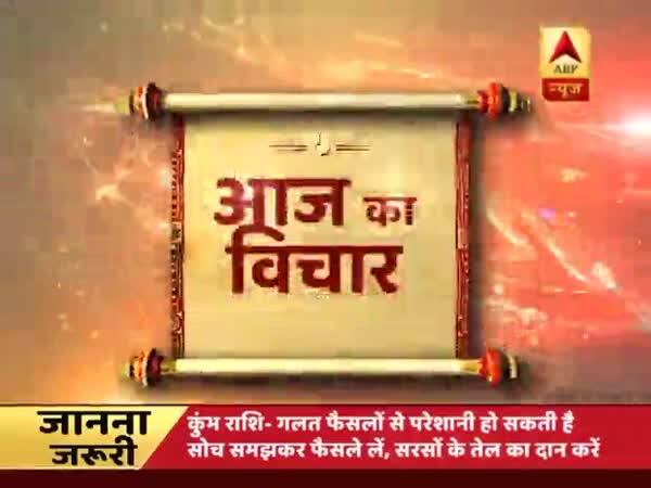 Aaj Ka Vichaar: A person who does his work with honesty is the happiest person Aaj Ka Vichaar: A person who does his work with honesty is the happiest person