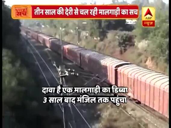 तीन साल की देरी से स्टेशन पहुंचने वाले मालगाड़ी के एक डिब्बे का वायरल सच