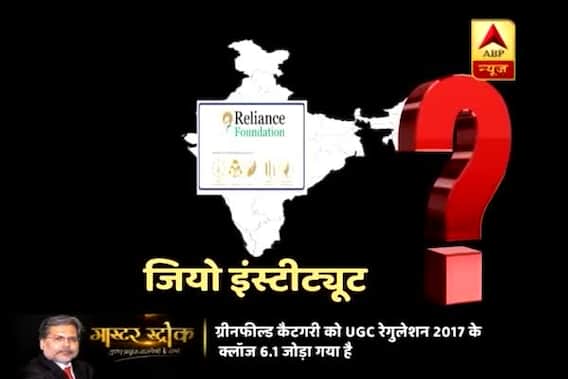 Master Stroke: HRD ministry defends \'Institution of Eminence\' tag to non-existing Jio Institute 