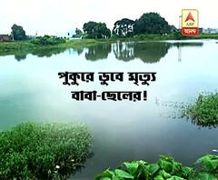 ডুবে মৃত্যু বাবা-ছেলের!