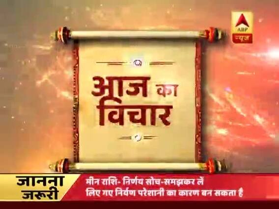 Aaj Ka Vichaar: Ignorance and self-confidence are vital for success