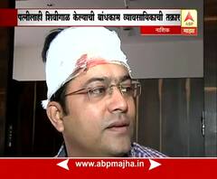 नाशिक : रिक्षाचालकांच्या टोळक्याची बांधकाम व्यावसायिकाला मारहाण