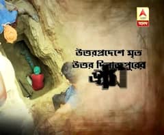  উত্তরপ্রদেশের বরেলিতে মাটি ধসে মৃত্যু উত্তর দিনাজপুরের ৬ শ্রমিকের