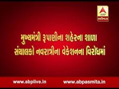 રાજકોટઃ નવરાત્રિના વેકેશન મુદ્દે શાળા સંચાલકોએ કર્યો વિરોધ, જુઓ વીડિયો