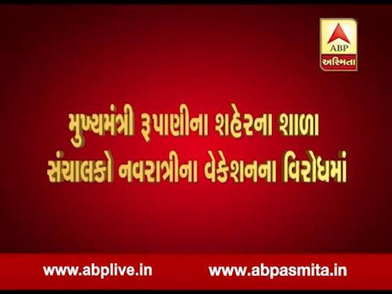 રાજકોટઃ નવરાત્રિના વેકેશન મુદ્દે શાળા સંચાલકોએ કર્યો વિરોધ, જુઓ વીડિયો