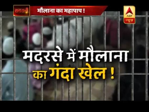 36 बच्चों का \'शिकारी\' मौलाना, देखिए- महापापियों की मायावी दुनिया !