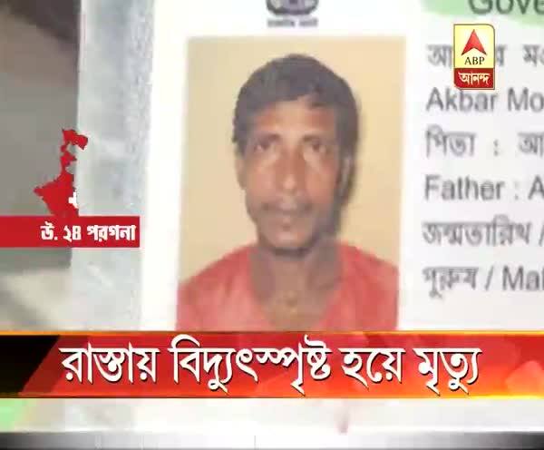  দেগঙ্গায় বৃষ্টিভেজা রাতে বিদ্যুতের তার ছিঁড়ে সাইকেল আরোহীর মৃত্যু