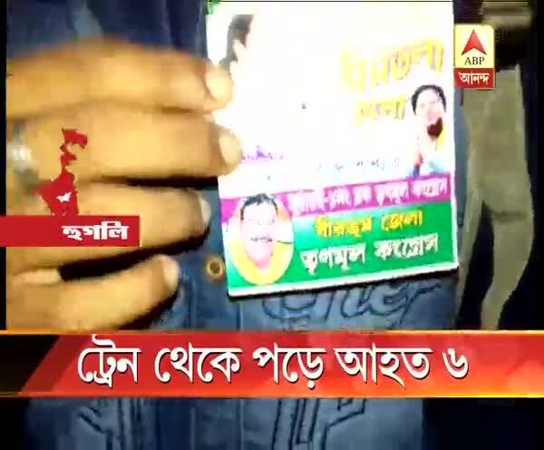  তৃণমূলের শহিদ দিবসের অনুষ্ঠানে আসার পথে ট্রেন থেকে পড়ে আহত ৬