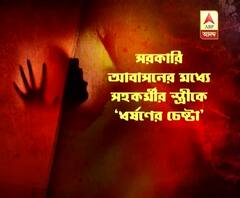 সহকর্মীর স্ত্রীকে 'ধর্ষণের চেষ্টা'