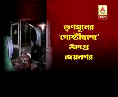 তৃণমূলের ‘গোষ্ঠীদ্বন্দ্বে’ বোমাবাজি