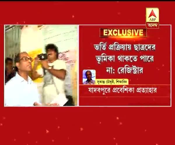  যাদবপুর বিশ্ববিদ্যালয়ে প্রবেশিকা প্রত্যাহারের সিদ্ধান্ত নিয়ে শিক্ষাবিদ সুকান্ত চৌধুরীর প্রতিক্রিয়া শুনুন...