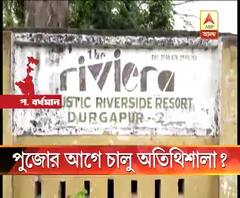 দুর্গাপুরে ছ’বছর ধরে অবহেলায় শিকার পর্যটন দফতরের গেস্ট হাউস ফের খোলার আশা