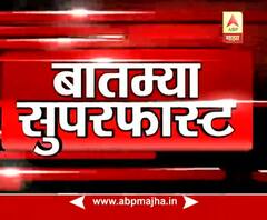बातम्या सुपरफास्ट : देशभरातील बातम्यांचा आढावा
