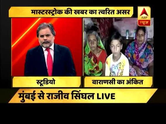 Master Stroke: ABP News Impact: Mumbai\'s Rajeev Singhal offers help to Ankit who needs heart surgery 